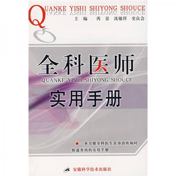 全科醫(yī)師實用手冊