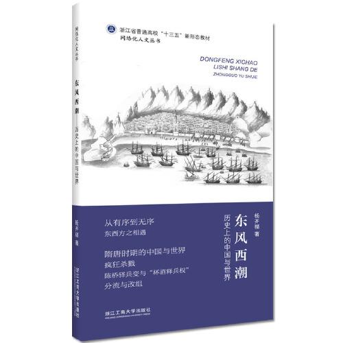 東風西潮——歷史上的中國與世界