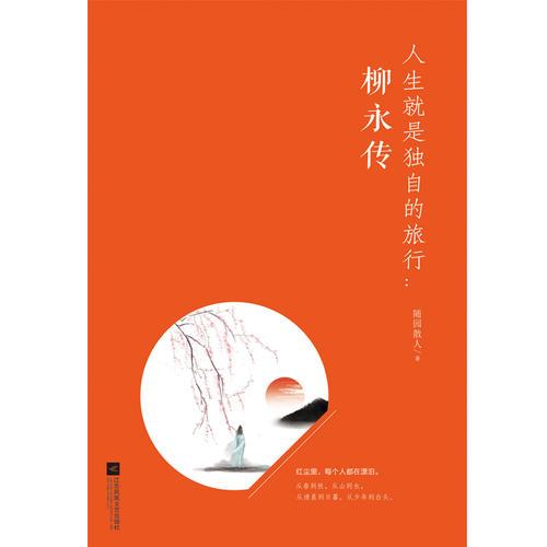 人生就是独自的旅行：柳永传