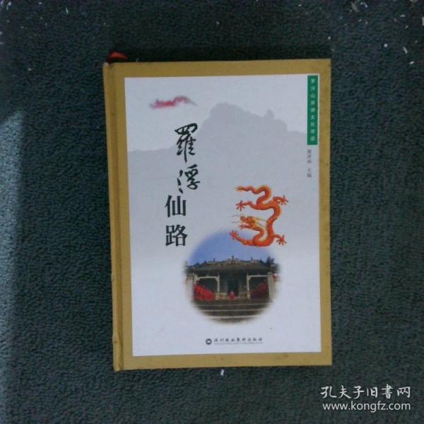 羅浮仙路