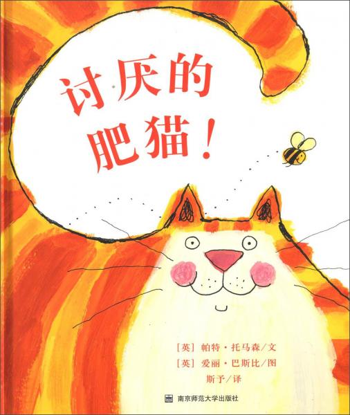 討厭的肥貓