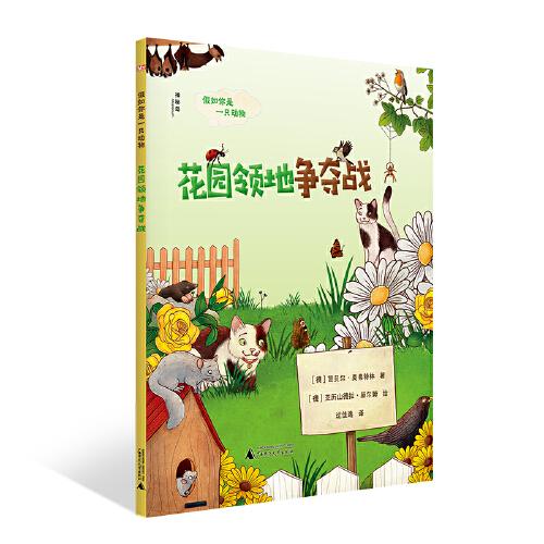 假如你是一只动物：花园领地争夺战