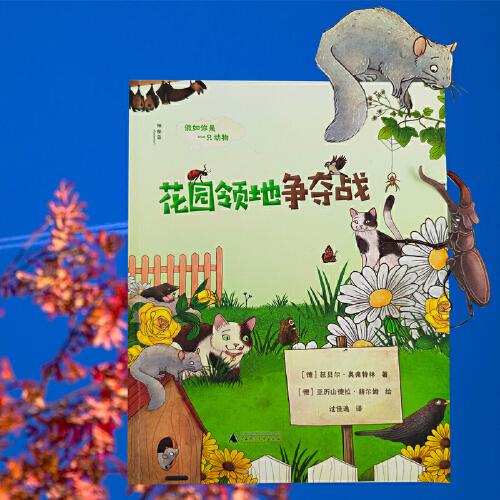 假如你是一只动物：花园领地争夺战
