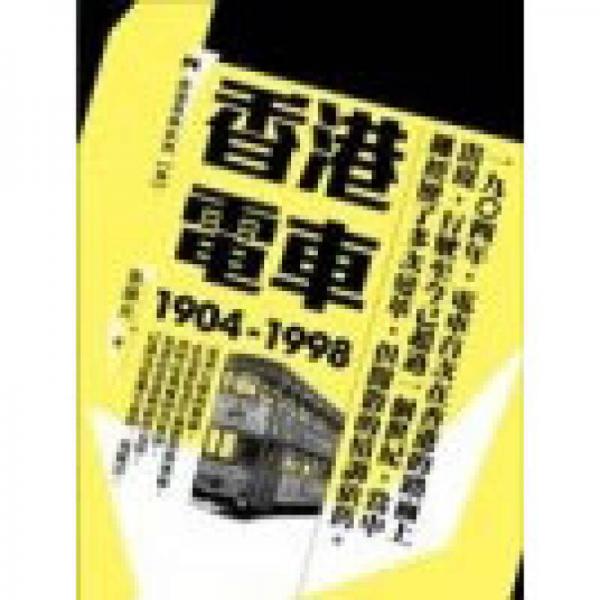 香港電車