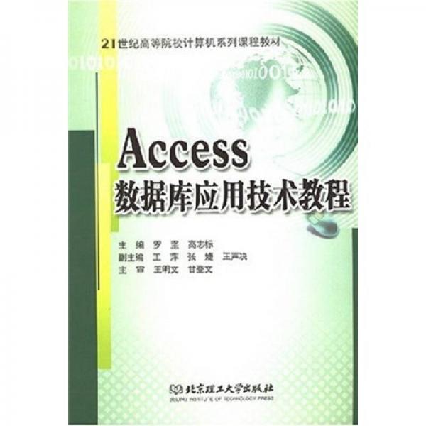 21世纪高等院校计算机系列课程教材：Access数据库应用技术教程