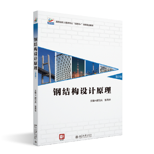 鋼結(jié)構(gòu)設(shè)計(jì)原理（第2版）高等院校土建類專業(yè)