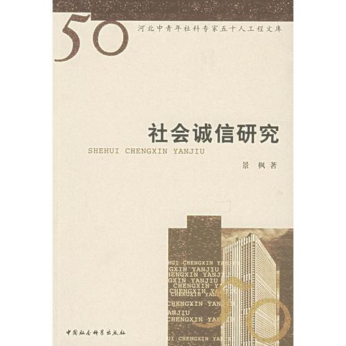 社會(huì)誠(chéng)信研究