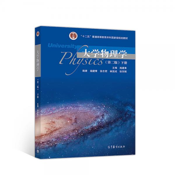 大学物理学（第2版）下册