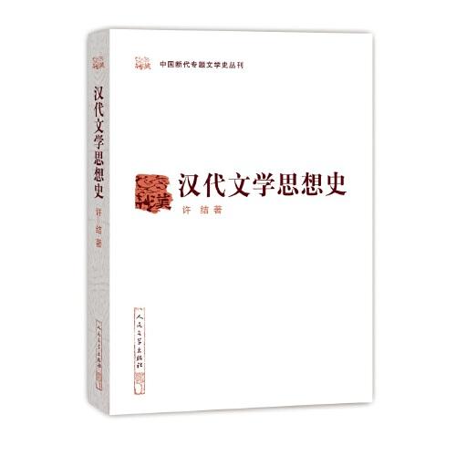 漢代文學(xué)思想史