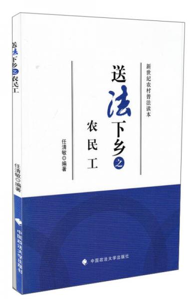 新世紀(jì)農(nóng)村普法讀本：送法下鄉(xiāng)之農(nóng)民工