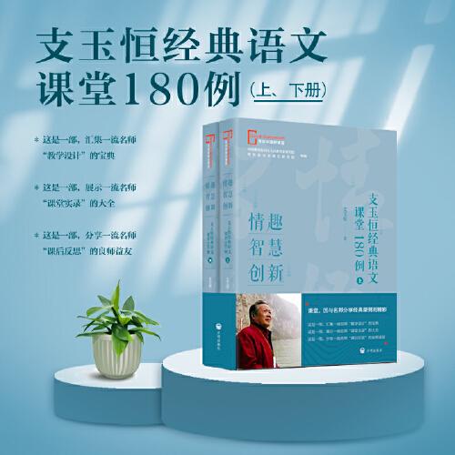 情趣·智慧·創(chuàng)新一一支玉恒經(jīng)典語文課堂180例