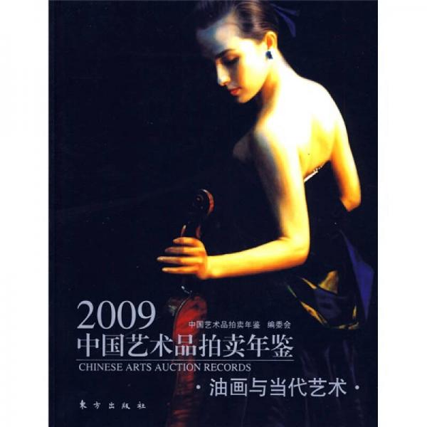2009中国艺术品拍卖年鉴:油画与当代艺术