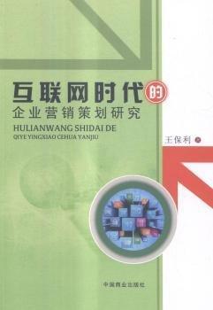 全新正版圖書(shū) 互聯(lián)網(wǎng)時(shí)代的企業(yè)營(yíng)銷(xiāo)策劃研究王保利中國(guó)商業(yè)出版社9787504495136 黎明書(shū)店