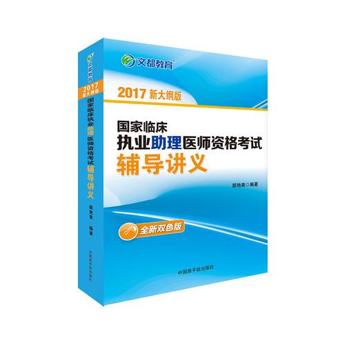文都教育 顧艷南 2017國家臨床執(zhí)業(yè)助理醫(yī)師資格考試輔導(dǎo)講義