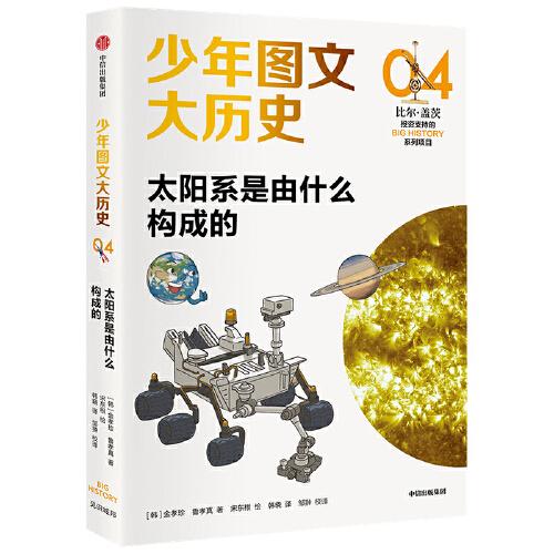 少年圖文大歷史04·太陽系是由什么構(gòu)成的