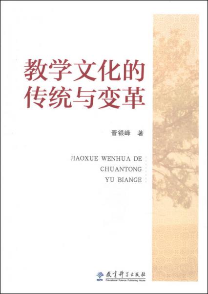 教學(xué)文化的傳統(tǒng)與變革