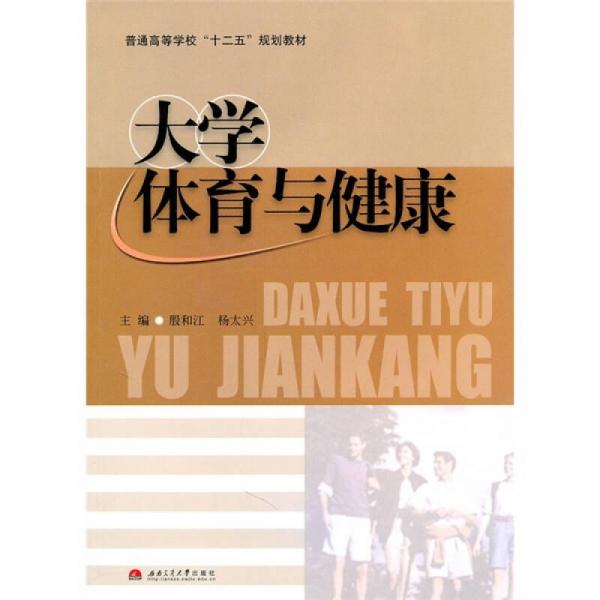 大學體育與健康
