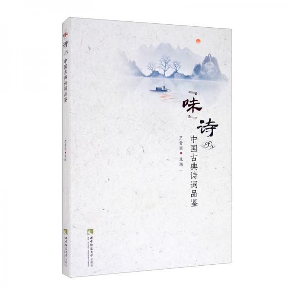 “味”詩：中國古典詩詞品鑒