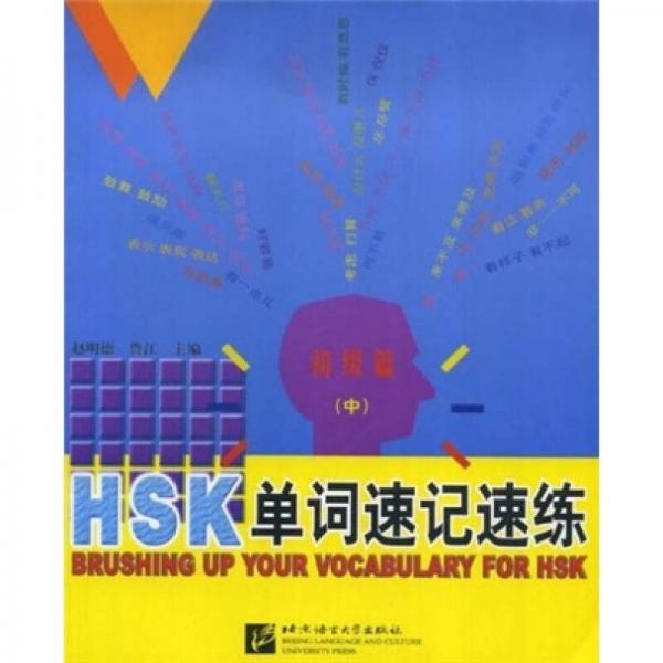 HSK單詞速記速練：初級篇（中）