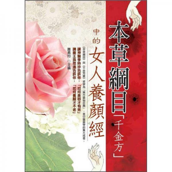 本草綱目千金方中的女人養(yǎng)顏經(jīng)