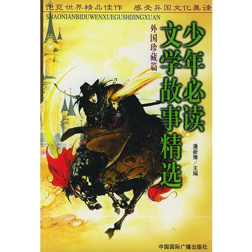 少年必讀文學(xué)故事精選：外國珍藏篇