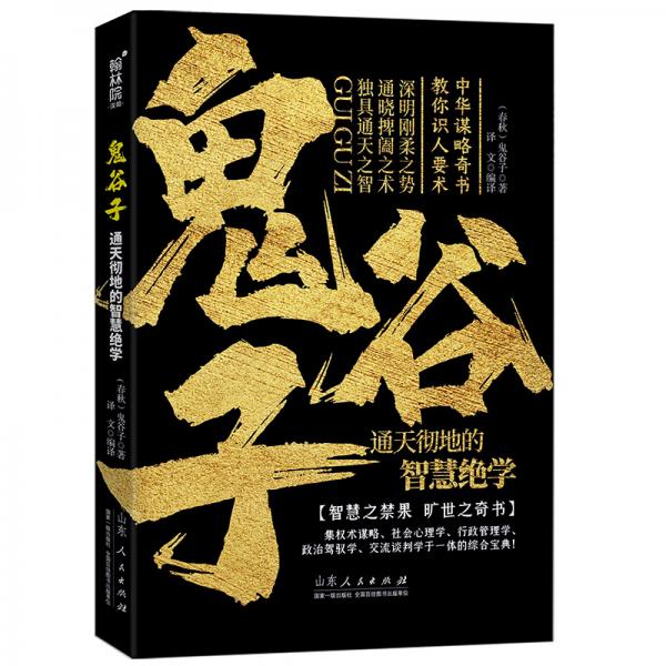 鬼谷子：通天彻地的智慧绝学中华谋略奇书教你识人要术