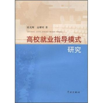 高校就业指导模式研究