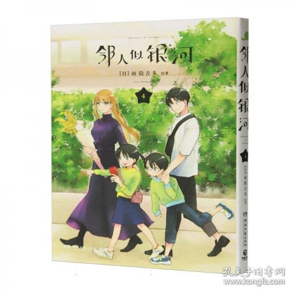 鄰人似銀河 4