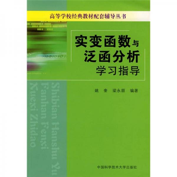 高等学校经典教材配套辅导丛书：实变函数与泛函分析学习指导