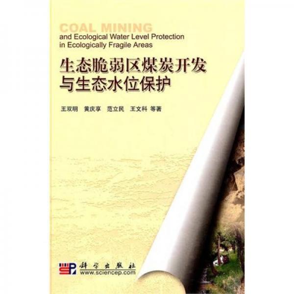 生態(tài)脆弱區(qū)煤炭開發(fā)與生態(tài)水位保護(hù)
