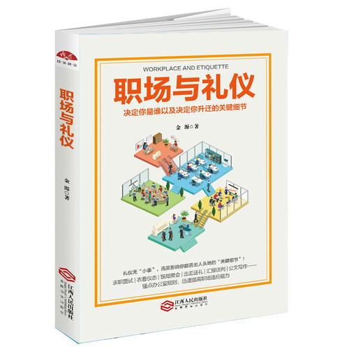 职场与礼仪：求职面试、衣着仪态、饭局聚会、出差送礼、汇报谈判、公文写作……一学就会一看就懂