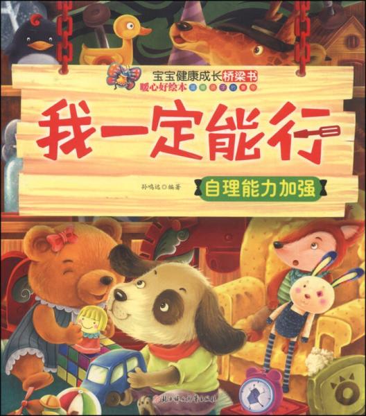 寶寶健康成長橋梁書：我一定能行·自理能力加強