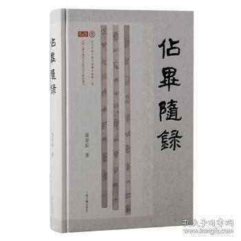 占毕随录