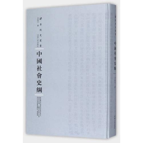 中国社会史纲（第三辑）