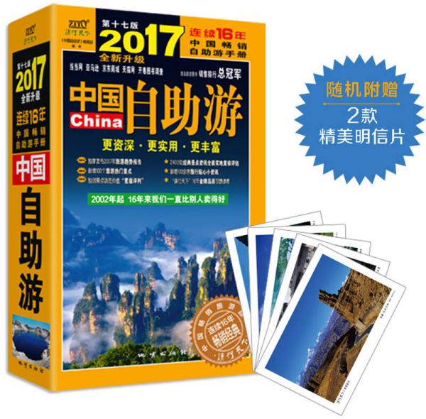 中国自助游（2017全新升级版）