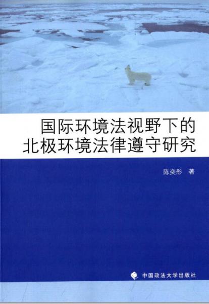 国际环境法视野下的北极环境法律遵守研究