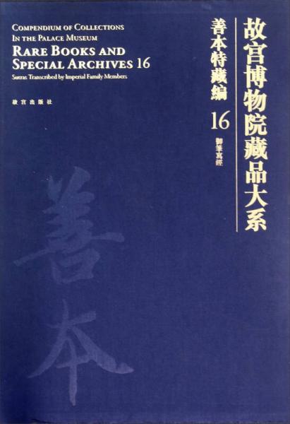 故宫博物院藏品大系善本特藏编16：御笔写经