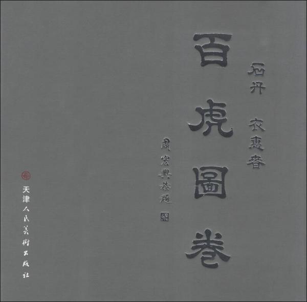 百虎圖卷