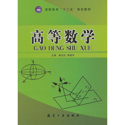 高等數(shù)學(xué)（十二五教材）