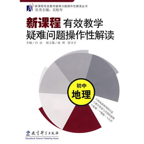 新課程有效教學(xué)疑難問題操作性解讀：初中地理