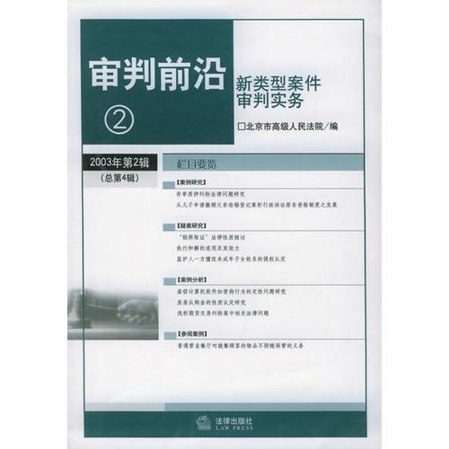 審判前沿（2）：新類型案件審判實(shí)務(wù)（2003年第2輯·總第4輯）