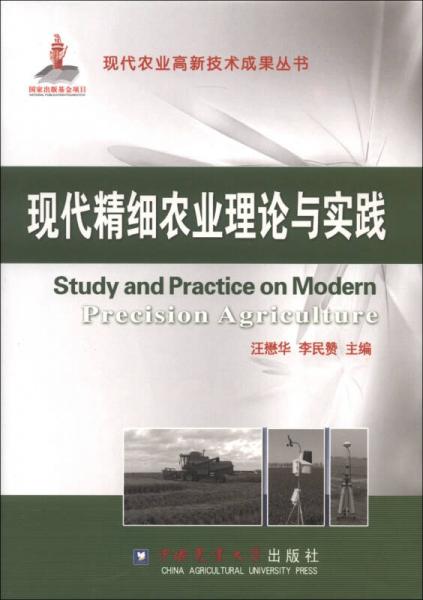 现代农业高新技术成果丛书：现代精细农业理论与实践