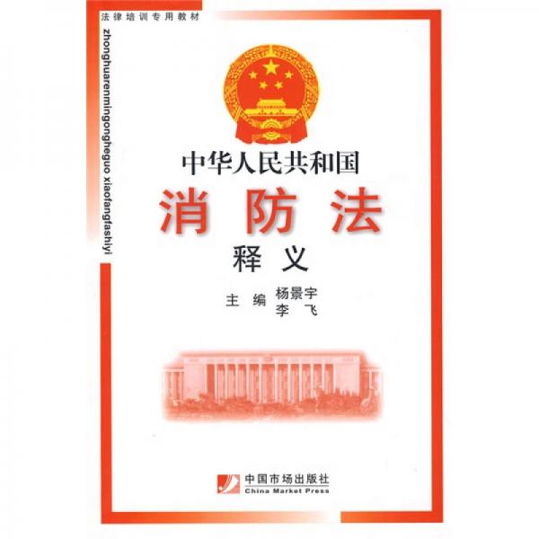 法律培训专用教材：中华人民共和国消防法释义