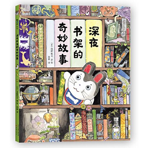 深夜書(shū)架的奇妙故事