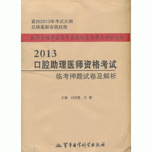 2013口腔助理醫(yī)師資格考試臨考押題試卷及解析——醫(yī)師資格考試歷年真題縱覽與考點(diǎn)評(píng)析叢書