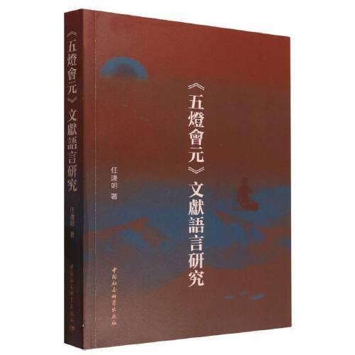 《五燈會(huì)元》文獻(xiàn)語(yǔ)言研究