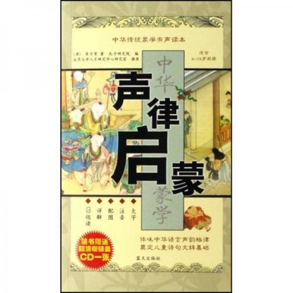 中华传统蒙学有声读本：声律启蒙（适合4-13岁阅读）
