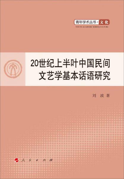 20世纪上半叶中国民间文艺学基本话语研究