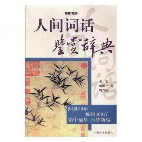 人間詞話鑒賞辭典 : 文通版
