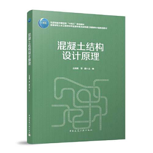 混凝土結(jié)構(gòu)設(shè)計(jì)原理